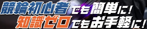 競輪CLUB虎の穴