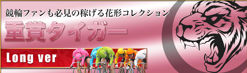 競輪CLUB虎の穴＿重賞タイガー