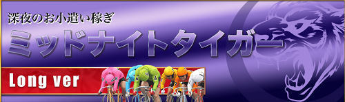 競輪CLUB虎の穴＿ミッドナイトタイガー