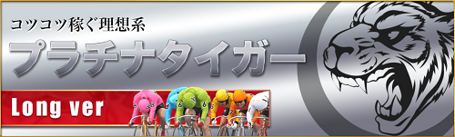 競輪CLUB虎の穴＿プラチナタイガー